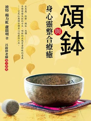 cover image of 頌鉢與身心靈整合療癒